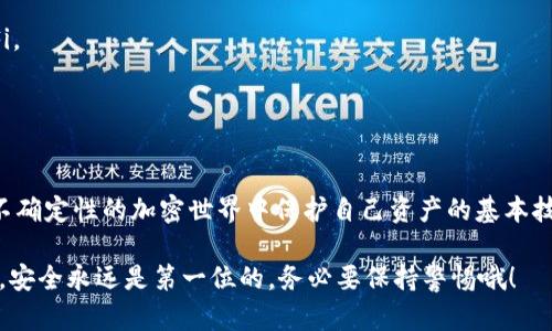 在使用TP钱包（Trust Wallet）时，如果你想将钱包导入到另一个手机上，其实是一个相对简单的过程。下面我会详细教你如何进行这个操作。

步骤一：准备助记词或私钥
首先，在你将TP钱包导入到新手机之前，你需要备份你的助记词（Mnemonic Phrase）或私钥。这些信息是恢复你钱包的关键，要保管好。

如果你已经成功创建钱包，当时你应该已经得到了12个或24个单词的助记词，这个助记词通常是在你创建钱包时显示的。如果你没有记下或者保管好这些单词，你可能就无法找回你的资产。

步骤二：下载TP钱包应用
在新的手机上，去应用商店（无论是iOS还是安卓）下载最新版本的TP钱包应用。安装完成后，打开应用。

步骤三：选择导入钱包
在TP钱包的首页，你会看到几个选择，比如“创建钱包”、“导入钱包”等。选择“导入钱包”。

步骤四：输入助记词或私钥
接下来，你需要输入你之前备份的助记词或私钥。如果你是输入助记词，记得用空格将每个单词分隔开。在输入之前，建议你在一个安全且私密的环境下操作，因为其他人可能会偷看你的屏幕。

步骤五：设置新密码
完成助记词或私钥的输入后，TP钱包可能会要求你设置一个新的密码。这个密码将用于保护你的钱包，确保只有你能访问。

步骤六：完成导入
一旦你完成了这些步骤，点击确认，你的钱包就成功导入到新的手机上了。你现在可以在新手机上查看和管理你的加密货币了！

注意事项
1. **安全性**：在安装和导入过程中，确保你是在安全的网络环境下操作，避免使用公共Wi-Fi。
2. **备份**：务必备份你的助记词和私钥，如果丢失，将无法找回资产。
3. **多设备使用**：你可以在多个设备上使用同一个钱包，只要你有助记词或私钥。

总结
导入TP钱包到新手机的过程其实并不复杂，只要遵循上述步骤，你就能轻松完成。这是在充满不确定性的加密世界中保护自己资产的基本技能。如果有其他问题，随时可以查看他们的官方帮助文档或者社区论坛，与其他用户交流经验。

希望这些步骤能够帮助到你，保护好你的资产，安全使用TP钱包！说真的，使用加密货币的时候，安全永远是第一位的，务必要保持警惕哦！