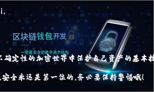 在使用TP钱包（Trust Wallet）时，如果你想将钱包导入到另一个手机上，其实是一个相对简单的过程。下面我会详细教你如何进行这个操作。

步骤一：准备助记词或私钥
首先，在你将TP钱包导入到新手机之前，你需要备份你的助记词（Mnemonic Phrase）或私钥。这些信息是恢复你钱包的关键，要保管好。

如果你已经成功创建钱包，当时你应该已经得到了12个或24个单词的助记词，这个助记词通常是在你创建钱包时显示的。如果你没有记下或者保管好这些单词，你可能就无法找回你的资产。

步骤二：下载TP钱包应用
在新的手机上，去应用商店（无论是iOS还是安卓）下载最新版本的TP钱包应用。安装完成后，打开应用。

步骤三：选择导入钱包
在TP钱包的首页，你会看到几个选择，比如“创建钱包”、“导入钱包”等。选择“导入钱包”。

步骤四：输入助记词或私钥
接下来，你需要输入你之前备份的助记词或私钥。如果你是输入助记词，记得用空格将每个单词分隔开。在输入之前，建议你在一个安全且私密的环境下操作，因为其他人可能会偷看你的屏幕。

步骤五：设置新密码
完成助记词或私钥的输入后，TP钱包可能会要求你设置一个新的密码。这个密码将用于保护你的钱包，确保只有你能访问。

步骤六：完成导入
一旦你完成了这些步骤，点击确认，你的钱包就成功导入到新的手机上了。你现在可以在新手机上查看和管理你的加密货币了！

注意事项
1. **安全性**：在安装和导入过程中，确保你是在安全的网络环境下操作，避免使用公共Wi-Fi。
2. **备份**：务必备份你的助记词和私钥，如果丢失，将无法找回资产。
3. **多设备使用**：你可以在多个设备上使用同一个钱包，只要你有助记词或私钥。

总结
导入TP钱包到新手机的过程其实并不复杂，只要遵循上述步骤，你就能轻松完成。这是在充满不确定性的加密世界中保护自己资产的基本技能。如果有其他问题，随时可以查看他们的官方帮助文档或者社区论坛，与其他用户交流经验。

希望这些步骤能够帮助到你，保护好你的资产，安全使用TP钱包！说真的，使用加密货币的时候，安全永远是第一位的，务必要保持警惕哦！