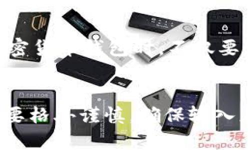 baotaiTP钱包官网域名：解析与访问指南/baotai
TP钱包, 钱包官网, 加密货币, 数字资产/guanjianci

引言
随着加密货币的普及，越来越多的人开始关注如何安全地存储和管理他们的数字资产。TP钱包作为一款受欢迎的加密货币钱包，提供了多种功能和服务，吸引了大量用户。在了解TP钱包之前，用户首先需要找到官方的官网域名，以确保信息的准确性和安全性。

什么是TP钱包
TP钱包是一款多功能的加密货币钱包，支持多种主流数字资产的存储、转账和交易。它的设计旨在为用户提供友好的操作界面和安全的资产管理方案。TP钱包不仅支持ERC-20代币，还兼容各种区块链资产，为用户提供了极大的便利。

TP钱包的官方网站域名
TP钱包的官方网站域名通常是用户获取最新信息、下载钱包、了解产品更新和团队动态的重要途径。为了避免在网络上被假冒网站欺骗，用户应该确保访问正确的官网。以确保安全，最好在搜索引擎中直接输入“TP钱包官网”，或直接访问其官方社交媒体账号获取链接。

如何访问TP钱包官网
用户可以通过浏览器访问TP钱包的官网。通常在官网上，用户会发现有关产品特点、版本更新、常见问题解答等内容。同时，官网上通常会提供支持服务的联系方式，方便用户在使用中遇到问题时获得帮助。建议用户谨慎点击任何链接，确保从可信来源访问官网，以防止钓鱼网站的攻击。

安全性的重要性
在数字资产管理中，安全性是至关重要的。TP钱包官方网站提供的下载链接是获取软件的最佳途径，这可以大大降低下载到恶意软件的风险。此外，选择强密码和启用两步验证等安全措施也能提升账户的安全性。用户在进行数字资产交易时，务必要确认每一步操作，防止因错误操作而带来的损失。

TP钱包的主要功能
TP钱包提供了一系列实用功能，包括资产管理、跨链交易、DApp访问以及社区交流等。用户可以在一个平台上管理多种数字货币，简化了资产的维护工作。此外，TP钱包还为用户提供了便捷的DApp访问功能，用户可以直接在钱包中使用去中心化应用程序，体验区块链技术带来的便利。

用户反馈与社区支持
TP钱包拥有活跃的用户社区，用户能够在这一平台上分享使用经验和反馈问题。通过参与社区讨论，用户不仅能够获取使用技巧，还能了解最新的产品动态与投资信息。官方网站也会发布最新的更新与公告，为用户提供准确的信息源，这有助于提高用户的交易安全和资产管理能力。

未来的展望
随着区块链技术的快速发展，数字货币市场也日益成熟，TP钱包将继续增强其产品功能和安全性，满足用户日益增长的需求。用户在选择加密货币钱包时，不仅要注重钱包的安全性和多功能性，还需关注钱包服务团队的背景与信誉，从而确保自己的资产安全。

小结
TP钱包作为一款综合性强的数字资产钱包，不仅提供了资产的安全存储和管理功能，还为用户提供了丰富的DApp体验。用户在访问官网时要格外谨慎，确保输入正确的域名以避免潜在的风险。总之，选择TP钱包可以为用户带来安全与便捷，但用户也需增强自身的安全意识，合理管理自己的数字资产。