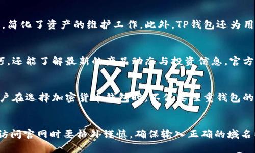 baotaiTP钱包官网域名：解析与访问指南/baotai
TP钱包, 钱包官网, 加密货币, 数字资产/guanjianci

引言
随着加密货币的普及，越来越多的人开始关注如何安全地存储和管理他们的数字资产。TP钱包作为一款受欢迎的加密货币钱包，提供了多种功能和服务，吸引了大量用户。在了解TP钱包之前，用户首先需要找到官方的官网域名，以确保信息的准确性和安全性。

什么是TP钱包
TP钱包是一款多功能的加密货币钱包，支持多种主流数字资产的存储、转账和交易。它的设计旨在为用户提供友好的操作界面和安全的资产管理方案。TP钱包不仅支持ERC-20代币，还兼容各种区块链资产，为用户提供了极大的便利。

TP钱包的官方网站域名
TP钱包的官方网站域名通常是用户获取最新信息、下载钱包、了解产品更新和团队动态的重要途径。为了避免在网络上被假冒网站欺骗，用户应该确保访问正确的官网。以确保安全，最好在搜索引擎中直接输入“TP钱包官网”，或直接访问其官方社交媒体账号获取链接。

如何访问TP钱包官网
用户可以通过浏览器访问TP钱包的官网。通常在官网上，用户会发现有关产品特点、版本更新、常见问题解答等内容。同时，官网上通常会提供支持服务的联系方式，方便用户在使用中遇到问题时获得帮助。建议用户谨慎点击任何链接，确保从可信来源访问官网，以防止钓鱼网站的攻击。

安全性的重要性
在数字资产管理中，安全性是至关重要的。TP钱包官方网站提供的下载链接是获取软件的最佳途径，这可以大大降低下载到恶意软件的风险。此外，选择强密码和启用两步验证等安全措施也能提升账户的安全性。用户在进行数字资产交易时，务必要确认每一步操作，防止因错误操作而带来的损失。

TP钱包的主要功能
TP钱包提供了一系列实用功能，包括资产管理、跨链交易、DApp访问以及社区交流等。用户可以在一个平台上管理多种数字货币，简化了资产的维护工作。此外，TP钱包还为用户提供了便捷的DApp访问功能，用户可以直接在钱包中使用去中心化应用程序，体验区块链技术带来的便利。

用户反馈与社区支持
TP钱包拥有活跃的用户社区，用户能够在这一平台上分享使用经验和反馈问题。通过参与社区讨论，用户不仅能够获取使用技巧，还能了解最新的产品动态与投资信息。官方网站也会发布最新的更新与公告，为用户提供准确的信息源，这有助于提高用户的交易安全和资产管理能力。

未来的展望
随着区块链技术的快速发展，数字货币市场也日益成熟，TP钱包将继续增强其产品功能和安全性，满足用户日益增长的需求。用户在选择加密货币钱包时，不仅要注重钱包的安全性和多功能性，还需关注钱包服务团队的背景与信誉，从而确保自己的资产安全。

小结
TP钱包作为一款综合性强的数字资产钱包，不仅提供了资产的安全存储和管理功能，还为用户提供了丰富的DApp体验。用户在访问官网时要格外谨慎，确保输入正确的域名以避免潜在的风险。总之，选择TP钱包可以为用户带来安全与便捷，但用户也需增强自身的安全意识，合理管理自己的数字资产。
