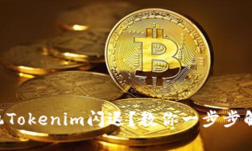 苹果手机Tokenim闪退？教你一步步解决问题！