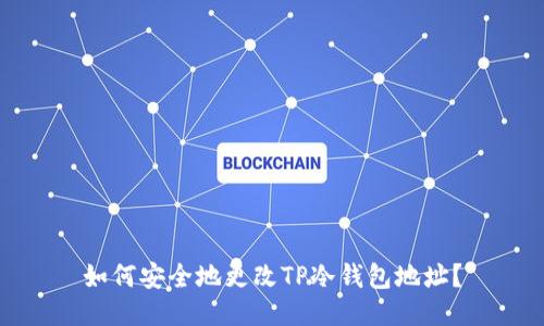 如何安全地更改TP冷钱包地址?