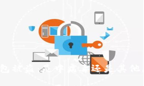 TP钱包被盗：是中病毒还是其他原因？