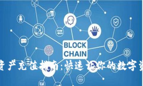 TP钱包资产充值指南：快速让你的数字资产增长