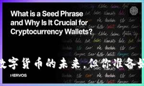 世界钱包：解锁数字货币的未来，但你准备好迎接挑战了吗？