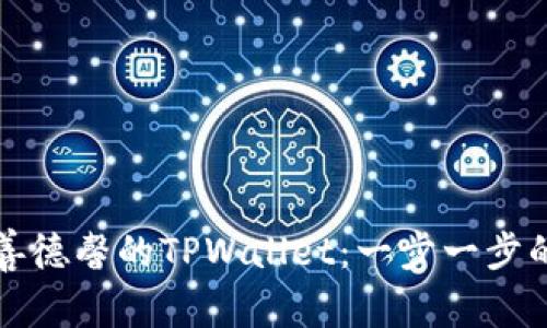 如何下载善德馨的TPWallet:一步一步的详细指南