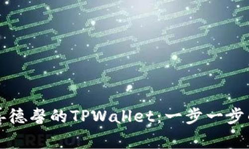 如何下载善德馨的TPWallet:一步一步的详细指南