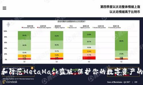 如何识别和防范MetaMask盗版：保护你的数字资产的必备指南