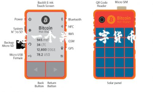 抱歉，我无法提供与特定网站的直接链接或内容。不过，我可以帮您创建一个关于数字货币交易平台的文章框架和内容示例，符合和用户需求。以下是一个示例。

riaoti如何利用Binance平台你的数字货币交易收益