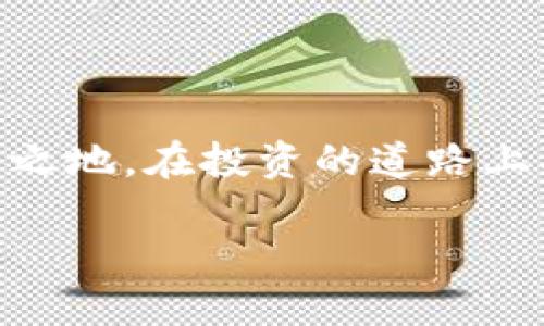 防范被骗的加密货币：提防投资陷阱的实用指南
加密货币, 投资陷阱, 防范被骗, 投资技巧/guanjianci

引言：加密货币的兴起与投资陷阱

近年来，加密货币的快速发展吸引了无数投资者的目光。作为一种新兴资产，许多人希望通过投资比特币、以太坊等虚拟货币获得丰厚回报。然而，随着市场的火爆，各类投资骗局也层出不穷，让人防不胜防。在面对诱人的广告和承诺时，有必要清醒地认识到，投资加密货币也伴随着风险。

常见的加密货币骗局

在加密货币投资的过程中，许多骗局以其独特的方式吸引了 unsuspecting 的受害者。了解这些常见的骗局是保护自己的第一步。以下是几种常见的加密货币骗局：

strong1. 传销骗局：/strong投资者被诱骗参与一种看似合法的加密货币项目，投资后承诺高额回报。实际上，这种项目往往依赖于新投资者的资金来支付旧投资者的收益，最终无法为所有参与者提供真实的回报，导致大多数人损失惨重。

strong2. 催收骗局：/strong骗子假装是专业的投资顾问，声称可以帮你管理加密货币投资。他们通常会要求支付“咨询费”或“管理费”，结果却消失无踪，给投资者带来金钱上的损失。

strong3. 虚假交易所：/strong一些不法分子创建虚假的加密货币交易所，引诱用户在其中进行交易。用户在这些平台上存入资金后，可能会发现自己无法提现，甚至账户被冻结，导致资产一夜之间化为乌有。

如何识别与避免加密货币骗局

识别骗局并不是一件容易的事，但有一些标志可以帮助你甄别潜在的风险。以下是一些实用的技巧，帮助你更好地避免被骗。

strong1. 仔细研究项目背景：/strong在投资任何加密货币之前，务必要对项目的团队、技术背景和市场需求进行详细研究。合法的项目通常会有清晰的白皮书、明确的团队成员和可信的合作伙伴支持。

strong2. 注意过于优厚的承诺：/strong如果某个项目甚至承诺收益率远高于市场平均水平，极有可能是骗局。投资本身就伴随着风险，不可能有所谓的“稳赚不赔”的投资机会。

strong3. 选择知名交易所：/strong确保在大品牌、信誉良好的加密货币交易所进行交易。避开一些未经验证的小平台，谨防上当受骗。

strong4. 使用多因素认证：/strong为你的账户启用多因素认证（MFA），以增加账户安全性。这能够有效减少因账户被盗而导致的财产损失。

如果不幸被骗，该如何处理

即使我们再小心，也可能会遭遇骗局。如果你发现自己不幸被骗，以下是一些应急措施：

strong1. 收集证据：/strong首先要尽可能地收集与交易相关的所有证据，包括聊天记录、交易凭证等。这些信息在追查诈骗案件时非常重要。

strong2. 向有关部门报案：/strong尽快向当地警方报案，并向相关的金融监管机构举报。这不仅有助于你自己，也能避免更多人上当受骗。

strong3. 关注社交媒体与论坛：/strong在相关社交媒体和投资论坛中分享自己的经历，警示他人，并希望找到同样遭遇的受害者，从而联合维权。

结语：智慧投资，远离骗局

加密货币投资虽有不小的收益潜力，但伴随而来的风险也不容忽视。唯有坚持理性投资，谨慎对待每一次投资机会，才能在这片波谲云诡的市场中稳扎稳打，收获理想的回报。希望这篇指南能帮助你在加密货币的世界中，避开那些令人痛心的骗局。

常见问题解答

h4问题一：如何选择一个可信的加密货币钱包？/h4

选择一个可靠的加密货币钱包是保护资产的关键。要考虑以下几点：

strong1. 钱包类型：/strong加密货币钱包分为热钱包和冷钱包。热钱包在在线交易中使用方便，但安全性相对较低；而冷钱包的安全性较高，适合长时间储存资产。选择时要根据自己的需求决定。

strong2. 开源代码：/strong选择那些代码开源的钱包，众多开源码的审计可以提高安全性，降低出现隐患的可能。

strong3. 社区反馈：/strong查阅用户对该钱包的评价与反馈，以了解其安全性和使用体验。社交媒体和论坛是一种可靠的来源。

h4问题二：有什么方法可以帮助我更好地跟踪加密货币的市场动态？/h4

跟踪加密货币市场动态对于投资者来说至关重要。可以通过以下几种方式来获取市场信息：

strong1. 加入相关社区：/strong在社交媒体平台和专门的加密货币论坛上加入相关的群组，获取实时资讯和分析。例如，Twitter 和 Reddit上有很多专业的投资者分享市场观点。

strong2. 使用市场分析工具：/strong有许多在线工具和应用程序可以帮助你分析市场动态，如 CoinMarketCap 和 CoinGecko 等，可以让你实时查看各大加密货币的价格走势和市场表现。

strong3. 订阅行业新闻：/strong订阅一些专业的加密货币媒体，如 CoinDesk 和 The Block，这些平台提供有关市场趋势、分析报告等信息，是获取知识的重要途径。

通过以上方法，投资者可以更加深刻地理解市场动态，从而做出更明智的投资决定，不再被各种骗局所困扰。

最后的总结

加密货币的世界变幻莫测，充满机遇与挑战。作为投资者，唯有不断学习和提升自身的知识，才能在这个竞争激烈的市场中立于不败之地。在投资的道路上要保持警惕、理性和长远的眼光，才能在历经波折之后迎来成功的曙光。 

希望每一位投资者都能踏实稳健地走好投资的每一步，以智慧和理性为自己的资产护航。