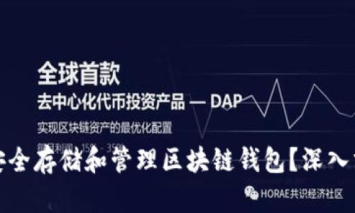 如何在iPad上安全存储和管理区块链钱包？深入分析与实用指南