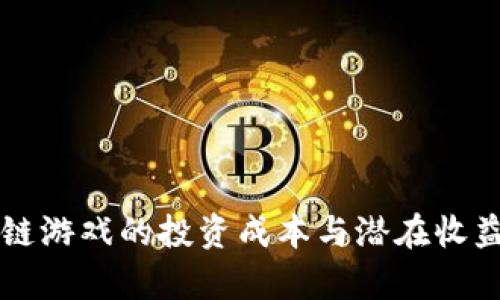 区块链游戏的投资成本与潜在收益分析