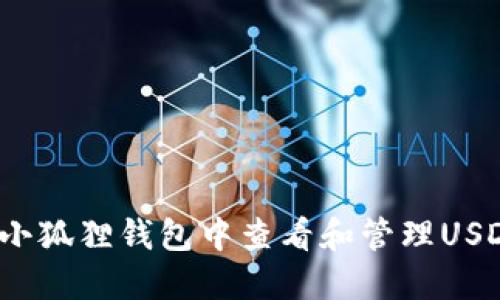 如何在小狐狸钱包中查看和管理USDT资产?