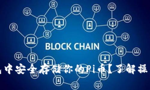 如何在以太坊钱包中安全存储你的Pi币？了解操作步骤与注意事项