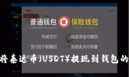 2023年如何将泰达币（USDT）提现到钱包的5个简单步骤