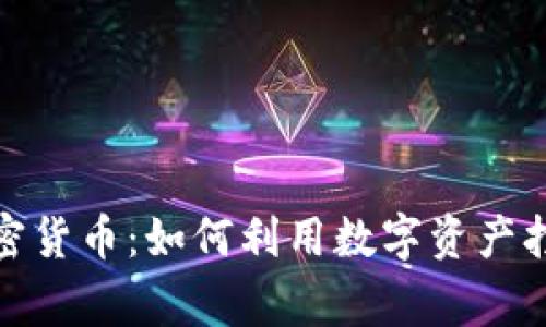 时尚投资加密货币：如何利用数字资产打破金融常规