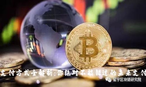 Web3支付方式全解析：你绝对不能错过的未来支付趋势！