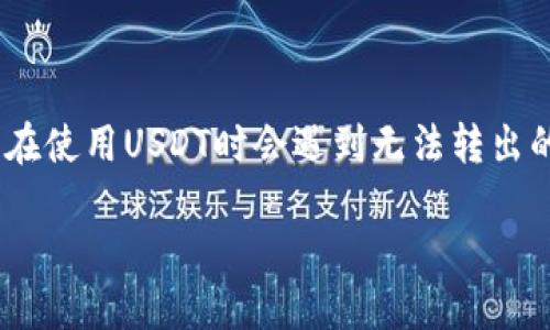 USDT无法转出的原因及解决方案

在数字货币的交易中，USDT（泰达币）作为一种稳定币，因其价值与美元挂钩，广受欢迎。然而，许多用户在使用USDT时会遇到无法转出的障碍。本文将深入探讨这一问题的原因，并提供有效的解决方案，帮助用户顺利进行USDT的转账操作。

USDT无法转出的原因及解决方案