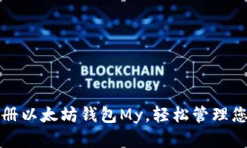 如何快速注册以太坊钱包My，轻松管理您的数字资产