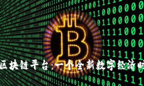 探索Tusi区块链平台：一个全新数字经济时代的入口