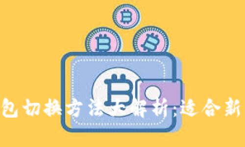 2023年最新冷钱包切换方法大解析：适合新手的5个关键步骤