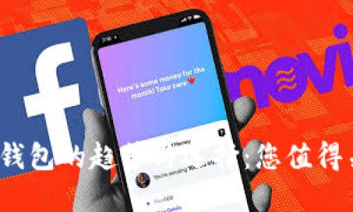 2024年比特币数字钱包的趋势与选择：您值得关注的几款优质钱包