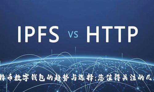 2024年比特币数字钱包的趋势与选择：您值得关注的几款优质钱包