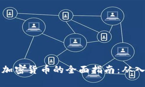 埃及投资加密货币的全面指南：从入门到实战