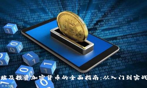 埃及投资加密货币的全面指南：从入门到实战