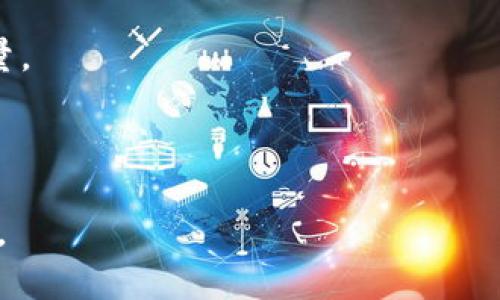 掌握区块链游戏：教学设计与实践反思的全景分析

区块链, 游戏, 教学设计, 反思/guanjianci

引言：区块链游戏的崛起与教学的重要性

随着科技的进步和数字经济的迅猛发展，区块链技术逐渐从专业领域走入大众视野，特别是在游戏产业中。区块链游戏以其独特的去中心化特征和数字资产的管控方式，构建了全新的互动体验和经济模式。而在教育领域，如何有效地进行区块链游戏的教学设计，已成为一个亟待解决的问题。本篇文章将深度探讨区块链游戏的教学设计与实践反思，帮助教育者更好地理解并融入这一新兴领域。

一、区块链游戏的概念与特点

区块链游戏不仅仅是传统游戏玩法的延伸，它集合了区块链技术的特性，创造了一种新的游戏体验。首先，区块链游戏通过智能合约确保游戏内部规则的透明和执行，增加了玩家之间的信任度。其次，游戏中的资产（如道具、角色等）通过NFT的形式在链上注册，使得真正的数字拥有变得可行。这样的设计不仅改变了玩家对游戏资产的认知，也为游戏内经济的形成提供了基础。此外，区块链游戏的去中心化特性使得玩家能够更自主地参与到游戏生态中，从而增强了玩家的参与感和成就感。

二、教学设计的目标与意义

有效的教学设计需要明确目标。对于区块链游戏的教学而言，其目标不仅是让学生掌握区块链技术本身，更重要的是理解其在游戏中的应用以及带来的创新价值。具体而言，教学设计应涵盖以下几个方面：

ul
    listrong了解区块链基础知识：/strong学生需要掌握区块链的运作机制、核心概念，如去中心化、共识算法、智能合约等。/li
    listrong分析区块链游戏实例：/strong通过具体的区块链游戏案例，让学生深入分析其设计思路、经济模型和用户体验。/li
    listrong实践设计与开发：/strong学生可以通过小组合作的方式，尝试设计并开发简单的区块链游戏，增强实战能力。/li
    listrong反思与评价：/strong鼓励学生在完成项目后进行自我反思和团队评价，理解在整个过程中的得与失。/li
/ul

三、教学设计的实施策略

在具体实施教学设计时，教师需要考虑到学生的背景知识、兴趣爱好及其所在地的技术条件，制定相应的教学策略。

首先，针对不同层次的学生，教师可以采取分层次教学策略。对于基础较弱的学生，可以通过简单易懂的案例和图示来讲解区块链的基本原理；而对于基础较好的学生，则可以挑战他们分析复杂的区块链游戏案例，甚至进行代码层面的探讨。

其次，利用多元化的教学工具和资源也十分关键。可以通过视频、在线课程、互动测试等形式丰富教学内容，让学生在多种形式的学习中找到适合自己的方式。同时，引入实践项目，例如，让学生参与真实的区块链游戏开发过程，能够在实践中更好地巩固理论知识，提高他们的实际操作能力。

四、反思与评价机制的构建

反思与评价不仅是教学设计的重要组成部分，也是提升教学质量的关键环节。教师可以通过多种方式促进学生的反思。首先，可以在课程结束后组织小组讨论，鼓励学生分享他们在学习过程中的感受与收获，分析自己在项目中的角色以及在团队合作中的表现。

其次，建立基于项目成果的评价机制，既考虑学生在技术实现上的表现，也关注他们的团队协作能力与创新思维。这样的全方位评价有助于学生全面了解自己的学习状态，为后续的学习设定更明确的目标。

五、案例分析：成功的区块链游戏教学实践

为了进一步加深对区块链游戏教学设计的理解，可以参考一些成功案例。例如，一所大学在其计算机科学课程中引入了“区块链宝藏”这一游戏项目。该项目要求学生在一定的时间内设计并实现一款基于区块链的寻宝游戏。

在项目开始时，教师提供了相关的区块链基础知识，并展示了几个成功的区块链游戏案例。随后，学生被分成小组，让他们在各小组内进行头脑风暴，讨论游戏机制与用户体验，最终选择一个创意并进行设计与开发。该项目不仅提高了学生对区块链技术的掌握，还培养了他们的团队合作能力与项目管理能力。

六、总结：展望未来的区块链游戏教育

区块链游戏作为一个新兴的教育领域，蕴含着巨大的潜力与创新机会。随着技术的不断进步与应用场景的日益丰富，区块链游戏的教学设计也需不断更新与。教育者需要把握这一趋势，积极探索更为有效的教学方法与评价体系，以适应快速变化的科技与教育环境。

在未来的教学中，我们不仅要关注技术的传授，更要鼓励学生树立创新思维，鼓励他们探索区块链游戏对社会经济的潜在影响。通过理论与实践的结合，培养出更多具备系统思维与创造力的人才，为区块链游戏的未来发展贡献力量。

结语：共同前行，探索无限可能

区块链游戏的教学设计与实践反思只是一个开始，它需要教育者的不断努力与探索。每一个参与者，无论是教师还是学生，都在这个过程中扮演着重要的角色。让我们共同携手，探索区块链游戏带来的新机遇，迎接更加光辉的未来。