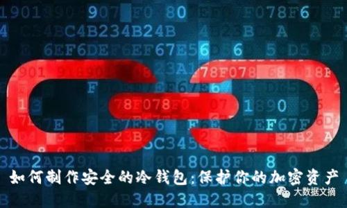 如何制作安全的冷钱包：保护你的加密资产