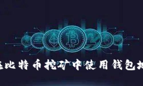 如何安全地在比特币挖矿中使用钱包地址：全面指南