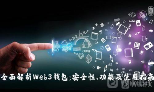 全面解析Web3钱包：安全性、功能及使用指南