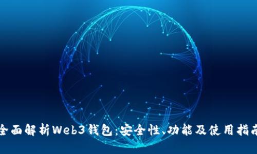 全面解析Web3钱包：安全性、功能及使用指南