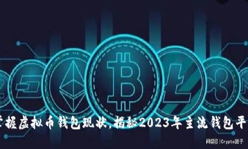 掌握虚拟币钱包现状，揭秘2023年主流钱包平台