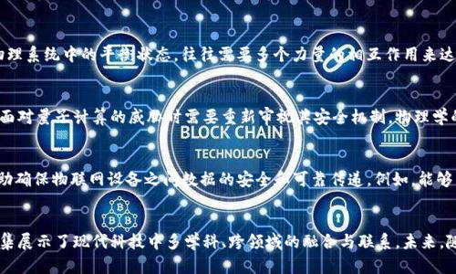 物理与区块链的关系并不是直接的，但通过一些角度可以看到两者之间的相互影响和联系。以下是几方面的探讨：

### 1. 信息记录与物理世界的映射
区块链作为一种去中心化的数据记录技术，可以有效地将物理世界中的信息进行数字化和加密保存。例如，在供应链管理中，区块链能记录产品的每一个生产与运输环节，从而确保信息的真实性和透明度。这种信息的映射与物理学中的系统描述有相似之处，都是对真实世界的抽象化表述。

### 2. 数据的不可篡改性与物理过程
区块链的核心特性之一是数据不可篡改，这与物理学中的守恒定律有某种程度的相似之处。在物理学中，能量、动量等量守恒，而在区块链中，一旦数据被记录在区块上，就无法被更改或删除，这保证了数据的完整性和可信度。这种信息的守恒属性在应用中可以起到保护用户权益的作用，比如在金融交易中。

### 3. 分布式共识与物理系统的稳定性
区块链技术的分布式共识机制，如工作量证明（PoW）和权益证明（PoS），在某种程度上可以与物理系统的稳定性进行类比。物理系统中的平衡状态，往往需要多个力量的相互作用来达到，而区块链中的共识机制同样依赖于网络中节点的合作与诉求，来共同维护系统的完整性和安全性。

### 4. 量子计算与区块链安全
随着量子计算的发展，区块链的安全性面临新的挑战。量子计算能够在理论上快速破解传统加密算法，这使得区块链技术在面对量子计算的威胁时需要重新审视其安全机制。物理学的进步推动了新型安全算法的研发，这对区块链的未来发展至关重要。

### 5. 物联网与区块链的结合
物联网（IoT）能够将物理设备和互联网连接在一起，生成大量数据。在这个过程中，区块链可以作为一种有效的解决方案，帮助确保物联网设备之间数据的安全和可靠传递。例如，能够用智能合约自动执行交易，保证设备间的可信交互。

### 总结
物理与区块链的关系可以从多个角度进行分析，从信息的数字化记录到数据保护，再到未来科技发展带来的新挑战，这些交集展示了现代科技中多学科、跨领域的融合与联系。未来，随着技术的进一步发展，物理学与区块链技术的结合可能会促进新的创新与应用。