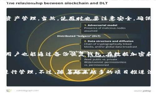 什么是TP钱包？
TP钱包，或者称为Token Pocket，是一款非常流行的多链数字资产钱包，它支持多个区块链平台，能够让用户方便地管理各种数字货币。TP钱包以其用户友好的界面和强大的功能受到广大用户的喜爱。在这个钱包里，你可以存储、转账、交易各种加密货币，同时也支持去中心化应用（DApps）的使用。

TP钱包的充值方式
对于很多新手来说，如何为TP钱包充值是一个常见的问题。其实，TP钱包的充值方式相对简单，用户可以通过多种渠道进行充值。具体包括从其它钱包转账、通过交易平台购买数字货币并转入TP钱包，或者使用信用卡等方式直接购币。不过，目前TP钱包是否支持直接充值需要视具体情况而定。

TP钱包支持哪些充值方式？
TP钱包的充值方式主要有以下几种：
ul
    listrong从其它钱包转账：/strong如果你在其他数字货币钱包（如以太坊钱包、币安钱包等）中存有数字资产，可以很方便地将这些资产转账到你的TP钱包。/li
    listrong通过交易平台购买：/strong用户可以在像币安、火币等交易平台上购买所需的数字货币，随后将其转入TP钱包。具体步骤通常包括注册账号、进行身份验证、充值、交易和提现。/li
    listrong信用卡购买：/strong一些数字货币交易平台允许用户通过信用卡直接购买数字货币。这种方式相对快捷，支持多种货币。/li
    listrong线下充值：/strong在一些地区，可能通过线下交易平台或服务商进行充值。/li
/ul

TP钱包充值的注意事项
尽管充值方式多样，但用户在进行充值时仍需注意以下几点：
ul
    listrong确认地址：/strong转账前务必仔细确认您的TP钱包地址，任何错误都会导致资金的永久丢失。/li
    listrong网络费用：/strong每次转账都会产生一定的网络费用，尤其是在高峰时期，费用可能会增加。/li
    listrong充值时间：/strong由于区块链交易需要一定的时间进行确认，充值到账的时间可能因网络拥堵而有所延迟。/li
    listrong充值最低限额：/strong某些平台可能对单次充值金额设有最低限额，需提前了解。/li
/ul

如何安全地使用TP钱包？
虽然TP钱包的使用方便，但安全性始终至关重要。作为用户，你需要采取一些措施来保护你的数字资产：
ul
    listrong设置强密码：/strong确保你的TP钱包有一个复杂而独特的密码，不轻易分享给他人。/li
    listrong开启双重认证：/strong很多钱包或交易平台都支持双重认证功能，它能为你的账户提供额外的安全保护。/li
    listrong保持软件更新：/strong定期检查并更新TP钱包的版本，以确保你使用的是最新的安全补丁和功能。/li
    listrong备份助记词：/strong在创建钱包时，系统会给出一组助记词。务必将其安全保管，因为这些助记词是你恢复钱包的唯一凭证。/li
    listrong谨慎点击链接：/strong不要随意点击不明链接，避免钓鱼网站和恶意软件的攻击。/li
/ul

TP钱包如何实现方便的跨链交易？
TP钱包支持多种区块链资产的存储与管理，一大亮点是它的跨链交易功能。这意味着用户可以在不同区块链之间自由转移资产，而无需先将资产转换为法定货币或交易到中心化交易平台。
具体而言，TP钱包允许用户轻松切换并在各个链上进行操作。例如，从以太坊转移资产到波场链，用户只需在TP钱包中选择相应的操作即可，简化了操作流程。

TP钱包的未来发展趋势
随着区块链技术的不断成熟和发展，TP钱包也在不断进化。预计未来将会推出更多功能和用户体验。例如，可能会整合更多的DeFi项目，使用户能够在一个平台上享受更多的金融服务。此外，随着NFT的日渐火热，TP钱包也可能会加强对NFT的支持，增强其在数字资产领域的竞争力。

总结
TP钱包不仅操作简单、功能全面，还支持多种充值方式，为用户提供了一个方便的数字资产管理平台。无论是新手还是老手，都可以通过这个钱包更好地进行资产管理。当然，使用时也要注意安全，确保自己的资产不受损失。在选择钱包时，用户应考虑其自身需求与TP钱包的功能优劣，做好综合评估。

tiaotiTP钱包充值指南：简单、安全的数字资产管理/tiaoti
TP钱包, 数字资产, 充值方式, 安全性/guanjianci

相关问题一：TP钱包如何确保我的资产安全？
TP钱包通过多种措施来保障用户的资产安全。首先，用户可以设置强密码并开启双重认证来避免非授权访问。此外，助记词备份功能也确保了即使手机丢失，用户也能通过备份恢复钱包。在数据加密和身份验证方面，TP钱包采取了许多安全措施，进一步增强了用户的信息安全。同时，用户应当提高安全意识，避免泄露个人信息和私钥，对可疑链接保持警惕。

相关问题二：TP钱包能否进行法币交易？
目前，TP钱包主要专注于数字资产的管理和交易，因此其本身并不支持法币交易。用户需要在中心化交易平台上将法币转换为数字货币，然后再转入TP钱包进行管理。不过，随着越来越多的项目推进法币与数字货币的融合，未来TP钱包也有可能拓展此类功能，让用户在一个平台上实现更为全面的数字资产管理。

希望这些信息能帮助你更好地了解TP钱包及其充值功能，确保你的数字资产管理更加方便、安全！