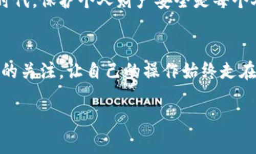 创建TPWallet私钥其实是一个简单但关键的步骤。以下是详细的过程和一些相关的安全提示。

第一步：下载TPWallet
首先，你需要从官方渠道下载TPWallet的应用程序。确保你下载的是最新版本，以确保安全性和功能的完整性。我在开始使用TPWallet时，首先是在官网下载了应用程序，并且检查了其数字签名，以保证没有受到篡改。

第二步：创建钱包
打开TPWallet应用后，你会看到“创建新钱包”选项。点击进入后，应用会提示你创建一个新钱包。在这一步中，你需要设定一个强密码，这个密码将保护你的私钥。记得，这个密码一定要有足够的复杂度，不要使用生日、简单的数字组合等容易被猜到的密码。

第三步：生成私钥
一旦你完成密码设置，TPWallet将自动为你生成一个私钥。这个私钥是非常重要的，它将用来管理你的数字资产。在这个环节，我个人有过几次因不小心而丢失私钥的经历，因此我强烈建议你在生成后立即将其备份。通常的做法是将私钥写在纸上，放在一个安全的地方，不要仅仅依赖于电子设备的存储。

第四步：备份助记词
除了私钥外，TPWallet还会生成一组助记词。这组助记词是恢复钱包的重要信息，一旦你忘记密码或丢失设备，可以通过助记词恢复访问权限。类似于我小时候玩拼图游戏的习惯，我总是会把拼图拼好后拍照保存，这样可以确保即使有一天我的拼图散落，我仍然可以按照照片的内容重组。在钱包管理上，助记词的角色就如同那张照片，帮助我重拾一切。

第五步：安全存储
在这一步，确保你的私钥和助记词安全存储是至关重要的。我通常会将其分开存放，避免冗余。某些人选择使用保险箱，而有的人可能会选择将其存储在安全的云服务中，但如果你选择后者，一定要加密文件，并使用双重身份验证措施来提高安全性。

第六步：验证你的钱包
创建完钱包后，最好进行一次验证。可以通过转入少量的加密货币来检验你的私钥和助记词是否有效。如果你能顺利收到资金，那么你的钱包创建是成功的。在我使用TPWallet的过程中，这个步骤让我感受到了一种安心感，因为确认了自己已经成功创建了一个安全可靠的钱包。

常见问题与解答
在创建私钥和钱包的过程中，用户常常会遇到一些问题。以下是一些常见的问题及其解决方案：
ul
    listrong我可以重新生成我的私钥吗？/strong – 一旦私钥生成无法再重新生成。如果丢失了私钥，钱包内的资产将永久无法访问；因此，确保备份尤为重要。/li
    listrong我该如何处理我的助记词？/strong – 助记词应当被认为与私钥同等重要。一定要将其安全地存放，不要分享给任何人，更不要在联网的设备上记录。/li
    listrong如果我忘记了密码怎么办？/strong – 在TPWallet中，您可以使用助记词重新创建钱包，并在此过程中设置新的密码。/li
/ul

最后的总结
创建TPWallet的私钥和钱包虽然听起来简单，但其中的每一步都关乎到你数字资产的安全。希望以上的步骤和我的一些个人经历能够帮助到你。在这个数字化时代，保护个人财产安全是每个人的责任，我们都应对自己的资产保持高度的警惕。就像我小时候父母对我所说的话：“小心驶得万年船”，在数字资产管理上，这句话同样适用。

扩展阅读
如果你对TPWallet的使用还有更多疑问，建议查阅官方网站或社区论坛，那里的用户经验和建议常常能提供意想不到的帮助。更重要的是，保持对新技术和动态的关注，让自己的操作始终走在时代的前沿。

希望你能顺利创建自己的TPWallet，并安全地管理你的数字资产！