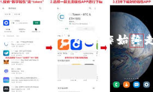 创建TPWallet私钥其实是一个简单但关键的步骤。以下是详细的过程和一些相关的安全提示。

第一步：下载TPWallet
首先，你需要从官方渠道下载TPWallet的应用程序。确保你下载的是最新版本，以确保安全性和功能的完整性。我在开始使用TPWallet时，首先是在官网下载了应用程序，并且检查了其数字签名，以保证没有受到篡改。

第二步：创建钱包
打开TPWallet应用后，你会看到“创建新钱包”选项。点击进入后，应用会提示你创建一个新钱包。在这一步中，你需要设定一个强密码，这个密码将保护你的私钥。记得，这个密码一定要有足够的复杂度，不要使用生日、简单的数字组合等容易被猜到的密码。

第三步：生成私钥
一旦你完成密码设置，TPWallet将自动为你生成一个私钥。这个私钥是非常重要的，它将用来管理你的数字资产。在这个环节，我个人有过几次因不小心而丢失私钥的经历，因此我强烈建议你在生成后立即将其备份。通常的做法是将私钥写在纸上，放在一个安全的地方，不要仅仅依赖于电子设备的存储。

第四步：备份助记词
除了私钥外，TPWallet还会生成一组助记词。这组助记词是恢复钱包的重要信息，一旦你忘记密码或丢失设备，可以通过助记词恢复访问权限。类似于我小时候玩拼图游戏的习惯，我总是会把拼图拼好后拍照保存，这样可以确保即使有一天我的拼图散落，我仍然可以按照照片的内容重组。在钱包管理上，助记词的角色就如同那张照片，帮助我重拾一切。

第五步：安全存储
在这一步，确保你的私钥和助记词安全存储是至关重要的。我通常会将其分开存放，避免冗余。某些人选择使用保险箱，而有的人可能会选择将其存储在安全的云服务中，但如果你选择后者，一定要加密文件，并使用双重身份验证措施来提高安全性。

第六步：验证你的钱包
创建完钱包后，最好进行一次验证。可以通过转入少量的加密货币来检验你的私钥和助记词是否有效。如果你能顺利收到资金，那么你的钱包创建是成功的。在我使用TPWallet的过程中，这个步骤让我感受到了一种安心感，因为确认了自己已经成功创建了一个安全可靠的钱包。

常见问题与解答
在创建私钥和钱包的过程中，用户常常会遇到一些问题。以下是一些常见的问题及其解决方案：
ul
    listrong我可以重新生成我的私钥吗？/strong – 一旦私钥生成无法再重新生成。如果丢失了私钥，钱包内的资产将永久无法访问；因此，确保备份尤为重要。/li
    listrong我该如何处理我的助记词？/strong – 助记词应当被认为与私钥同等重要。一定要将其安全地存放，不要分享给任何人，更不要在联网的设备上记录。/li
    listrong如果我忘记了密码怎么办？/strong – 在TPWallet中，您可以使用助记词重新创建钱包，并在此过程中设置新的密码。/li
/ul

最后的总结
创建TPWallet的私钥和钱包虽然听起来简单，但其中的每一步都关乎到你数字资产的安全。希望以上的步骤和我的一些个人经历能够帮助到你。在这个数字化时代，保护个人财产安全是每个人的责任，我们都应对自己的资产保持高度的警惕。就像我小时候父母对我所说的话：“小心驶得万年船”，在数字资产管理上，这句话同样适用。

扩展阅读
如果你对TPWallet的使用还有更多疑问，建议查阅官方网站或社区论坛，那里的用户经验和建议常常能提供意想不到的帮助。更重要的是，保持对新技术和动态的关注，让自己的操作始终走在时代的前沿。

希望你能顺利创建自己的TPWallet，并安全地管理你的数字资产！