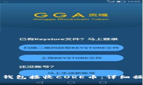 如何通过TP钱包接收CORE币：详细操作流程解析