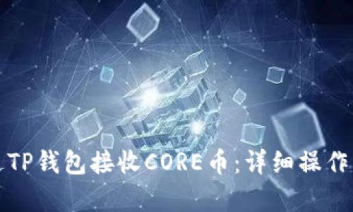 如何通过TP钱包接收CORE币：详细操作流程解析