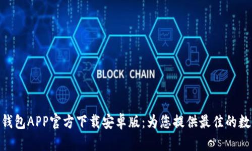 安全便捷的BitP钱包APP官方下载安卓版：为您提供最佳的数字资产管理体验