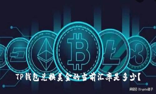 TP钱包兑换美金的当前汇率是多少？