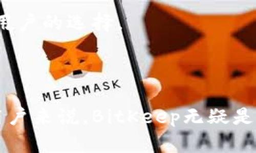 BitKeep是一款多链数字钱包，主要用于储存、管理和交易各种加密数字资产。它的设计旨在提供安全、便捷和高效的用户体验。确切来说，BitKeep支持了多种区块链网络，包括但不限于比特币、以太坊、波场等。用户可以轻松地在这些网络中进行资产的管理和交换。

### BitKeep钱包的特点

多链支持
BitKeep允许用户在同一个钱包里管理多种加密货币，利用这一点，用户可以方便地进行资产的转移而无需频繁切换不同的钱包。这种多链支持也使得用户能够更好地应对日益增长的加密资产环境。

安全性
安全性是数字钱包最重要的特点之一。BitKeep采用了多种安全措施，例如私钥本地存储机制，确保用户的资产不容易受到攻击。同时，钱包内置的多重签名功能，也进一步提高了交易的安全性。

用户体验
在用户体验上，BitKeep进行了一系列，界面简洁易懂，支持多种语言，确保全球用户都能够无障碍使用。即使是新手用户，也能快速上手，轻松管理自己的数字资产。

去中心化交易所整合
BitKeep还集成了去中心化交易所（DEX），用户可以在钱包内直接进行交易，省去了去中心化交易所的繁琐流程。这种便利性为用户提供了一个直观、安全的交易体验。

### 如何使用BitKeep

下载与安装
首先，用户可以通过官方网站或各大应用商店下载BitKeep钱包应用。安装之后，用户需要创建一个新的钱包账户，或导入已有的钱包。

钱包创建与备份
在创建钱包时，系统会生成一组助记词，用户需要将这些助记词妥善保存。因为这组助记词可以用来恢复钱包，因此一定要确保它们的安全性。

充值与提现
用户可以通过多种方式为钱包充值，例如通过交易所转账或直接从其他钱包转入。同时，提现操作同样方便，用户只需输入对方的地址，输入金额，然后确认交易即可。

交易操作
在BitKeep内进行交易，用户只需选择要交易的币种，输入金额，确认相关交易费用即可完成。钱包也会为用户提供关于当前市场行情的实时数据，帮助用户做出更明智的交易决策。

### BitKeep的优势与不足

优势
多链支持、友好的用户界面和高安全性是BitKeep的主要优势。此外，集成去中心化交易所的功能也提供了更高的便利性。

不足
尽管BitKeep具备很多优点，但它仍在不断改进中。例如，目前某些主流币种的添加和支持速度相对较慢，这可能会影响用户的选择。

### 总结

总的来说，BitKeep是一款功能强大的多链数字钱包，具备高安全性与极佳的用户体验。对于想要管理多种加密资产的用户来说，BitKeep无疑是一个不错的选择。希望本文能帮助你更好地了解这一工具，开启你的数字资产管理之旅。