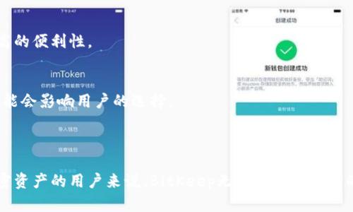 BitKeep是一款多链数字钱包，主要用于储存、管理和交易各种加密数字资产。它的设计旨在提供安全、便捷和高效的用户体验。确切来说，BitKeep支持了多种区块链网络，包括但不限于比特币、以太坊、波场等。用户可以轻松地在这些网络中进行资产的管理和交换。

### BitKeep钱包的特点

多链支持
BitKeep允许用户在同一个钱包里管理多种加密货币，利用这一点，用户可以方便地进行资产的转移而无需频繁切换不同的钱包。这种多链支持也使得用户能够更好地应对日益增长的加密资产环境。

安全性
安全性是数字钱包最重要的特点之一。BitKeep采用了多种安全措施，例如私钥本地存储机制，确保用户的资产不容易受到攻击。同时，钱包内置的多重签名功能，也进一步提高了交易的安全性。

用户体验
在用户体验上，BitKeep进行了一系列，界面简洁易懂，支持多种语言，确保全球用户都能够无障碍使用。即使是新手用户，也能快速上手，轻松管理自己的数字资产。

去中心化交易所整合
BitKeep还集成了去中心化交易所（DEX），用户可以在钱包内直接进行交易，省去了去中心化交易所的繁琐流程。这种便利性为用户提供了一个直观、安全的交易体验。

### 如何使用BitKeep

下载与安装
首先，用户可以通过官方网站或各大应用商店下载BitKeep钱包应用。安装之后，用户需要创建一个新的钱包账户，或导入已有的钱包。

钱包创建与备份
在创建钱包时，系统会生成一组助记词，用户需要将这些助记词妥善保存。因为这组助记词可以用来恢复钱包，因此一定要确保它们的安全性。

充值与提现
用户可以通过多种方式为钱包充值，例如通过交易所转账或直接从其他钱包转入。同时，提现操作同样方便，用户只需输入对方的地址，输入金额，然后确认交易即可。

交易操作
在BitKeep内进行交易，用户只需选择要交易的币种，输入金额，确认相关交易费用即可完成。钱包也会为用户提供关于当前市场行情的实时数据，帮助用户做出更明智的交易决策。

### BitKeep的优势与不足

优势
多链支持、友好的用户界面和高安全性是BitKeep的主要优势。此外，集成去中心化交易所的功能也提供了更高的便利性。

不足
尽管BitKeep具备很多优点，但它仍在不断改进中。例如，目前某些主流币种的添加和支持速度相对较慢，这可能会影响用户的选择。

### 总结

总的来说，BitKeep是一款功能强大的多链数字钱包，具备高安全性与极佳的用户体验。对于想要管理多种加密资产的用户来说，BitKeep无疑是一个不错的选择。希望本文能帮助你更好地了解这一工具，开启你的数字资产管理之旅。
