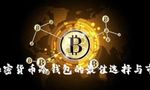 TPWallet：加密货币冷钱包的最佳选择与市场趋势分析