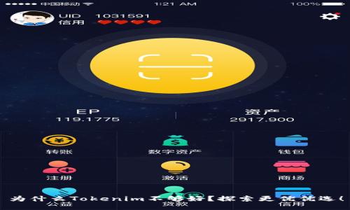 为什么Tokenim不够好？探索更优优选！