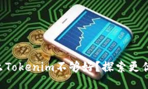 为什么Tokenim不够好？探索更优优选！