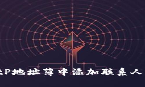 如何在BitP地址薄中添加联系人：详细指南