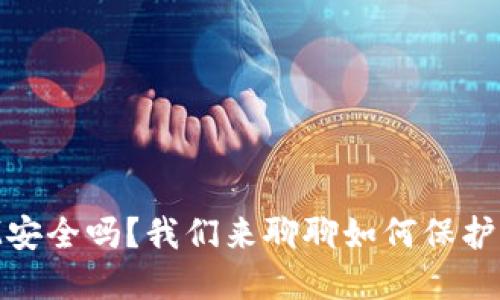 你的TokenIM安全吗？我们来聊聊如何保护你的数字资产
